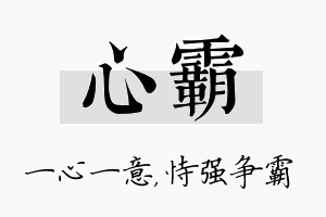 心霸名字的寓意及含义