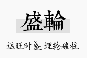 盛轮名字的寓意及含义