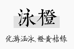 泳橙名字的寓意及含义