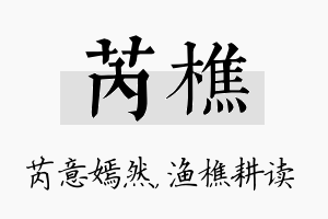 芮樵名字的寓意及含义