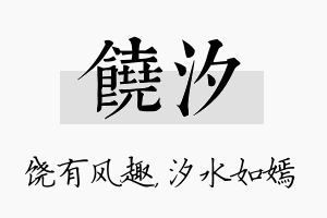 饶汐名字的寓意及含义