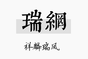 瑞网名字的寓意及含义