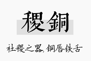 稷铜名字的寓意及含义