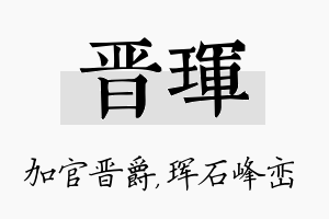 晋珲名字的寓意及含义