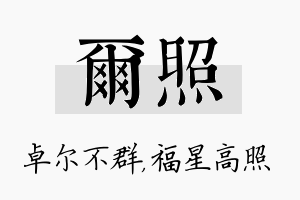 尔照名字的寓意及含义