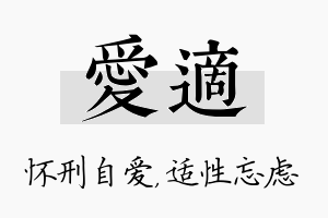 爱适名字的寓意及含义