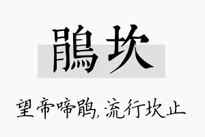 鹃坎名字的寓意及含义