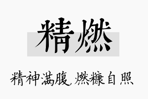 精燃名字的寓意及含义