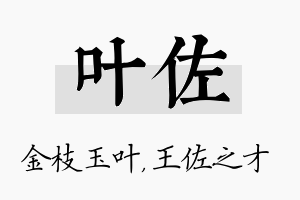 叶佐名字的寓意及含义