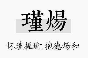 瑾炀名字的寓意及含义