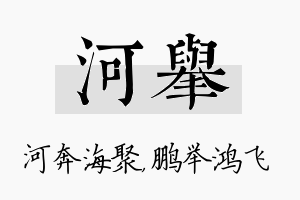 河举名字的寓意及含义