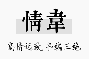 情韦名字的寓意及含义