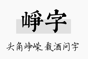 峥字名字的寓意及含义