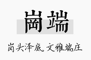 岗端名字的寓意及含义