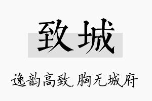 致城名字的寓意及含义