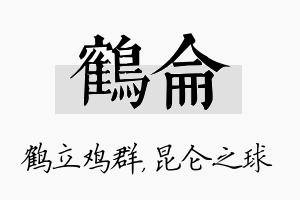 鹤仑名字的寓意及含义