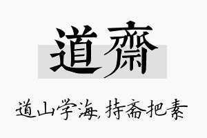 道斋名字的寓意及含义