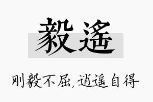 毅遥名字的寓意及含义