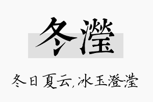 冬滢名字的寓意及含义