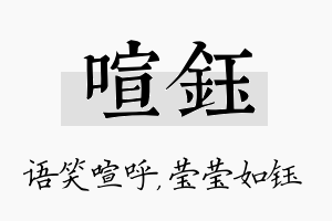 喧钰名字的寓意及含义