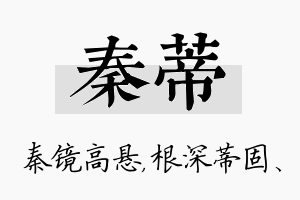 秦蒂名字的寓意及含义