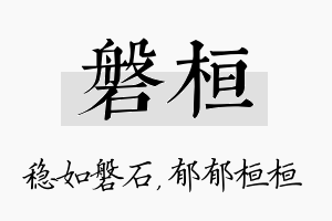 磐桓名字的寓意及含义