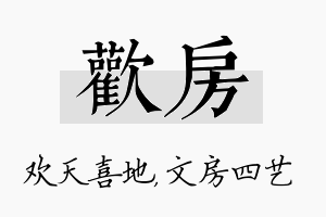 欢房名字的寓意及含义