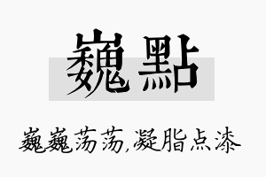 巍点名字的寓意及含义