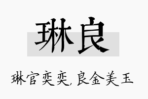 琳良名字的寓意及含义