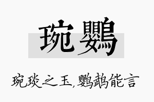 琬鹦名字的寓意及含义