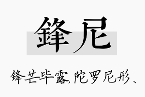 锋尼名字的寓意及含义