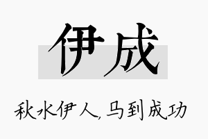 伊成名字的寓意及含义