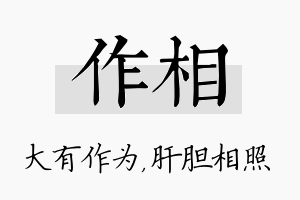 作相名字的寓意及含义