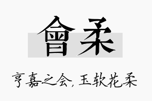 会柔名字的寓意及含义