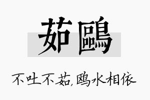 茹鸥名字的寓意及含义