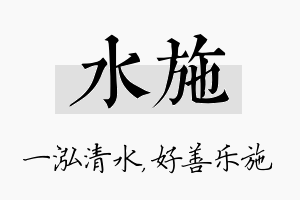 水施名字的寓意及含义