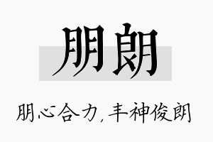 朋朗名字的寓意及含义