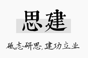 思建名字的寓意及含义