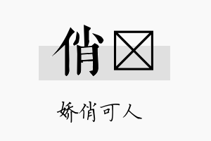 俏勍名字的寓意及含义