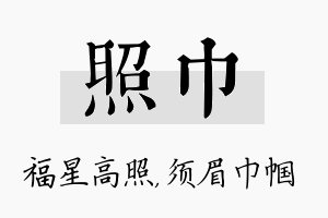 照巾名字的寓意及含义