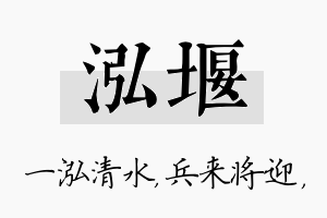 泓堰名字的寓意及含义