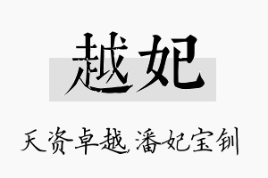 越妃名字的寓意及含义