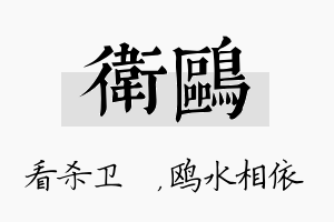 卫鸥名字的寓意及含义