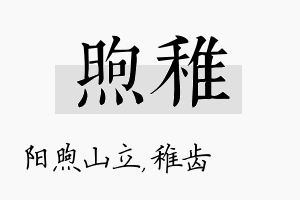 煦稚名字的寓意及含义