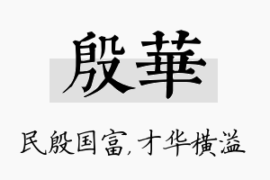 殷华名字的寓意及含义