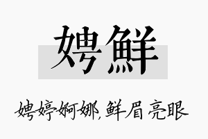 娉鲜名字的寓意及含义