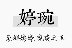 婷琬名字的寓意及含义