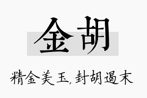 金胡名字的寓意及含义