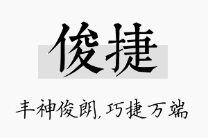 俊捷名字的寓意及含义