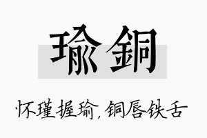 瑜铜名字的寓意及含义